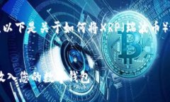 为了确保您的请求有用，以下是关于如何将XRP（