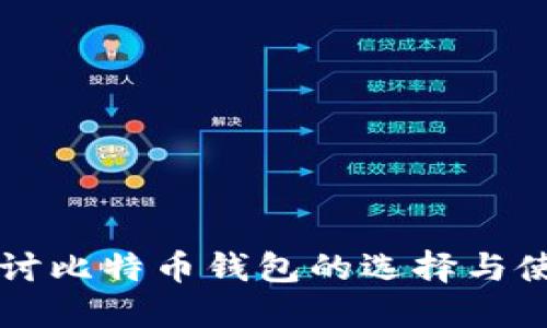 深入探讨比特币钱包的选择与使用方法