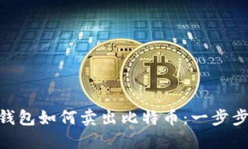 BRD钱包如何卖出比特币：一步步指南