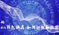 思考一个优质的  揭秘Plus Token钱包骗局：如何识