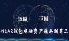 如何将NEAR钱包中的资产转移到第三方钱包