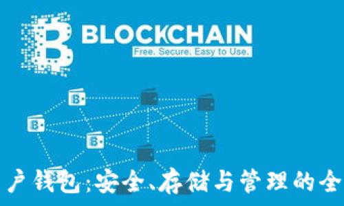   
以太坊用户钱包：安全、存储与管理的全方位指南