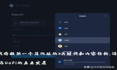 注意：由于字数限制，我将提供一个简化版的、
