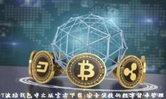 USDT波场钱包中文版官方下载：安全便捷的数字货