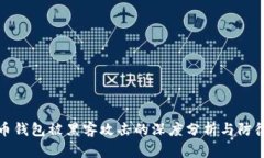 比特币钱包被黑客攻击的深度分析与防御措施