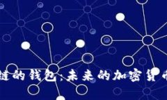支持比特币侧链的钱包：未来的加密货币存储解