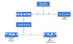 比特币交易中最安全的钱包选择指南/  比特币,