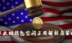 以太坊钱包空间占用解析与策略