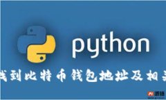 如何找到比特币钱包地址及相关信息