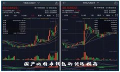 国产比特币钱包的优选指南