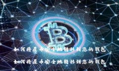 如何将屎币安全地转移到您的钱包如何将屎币安