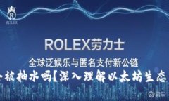 以太坊钱包会被抽水吗？深入理解以太坊生态中