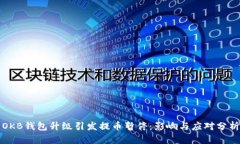 OKB钱包升级引发提币暂停：影响与应对分析