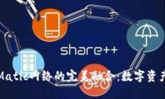 : 狐狸钱包与Matic网络的完美融合：数字资产管理