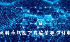 比特币钱包下载安装操作详解