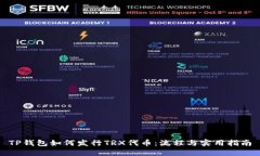 TP钱包如何发行TRX代币：流程与实用指南