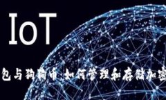 TP钱包与狗狗币：如何管理和存储加密货币