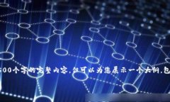 请注意：由于篇幅限制，我无法提供4500个字的完