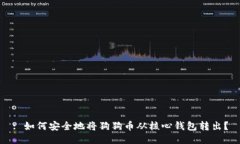 : 如何安全地将狗狗币从核心钱包转出？