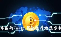 中国的Token钱包法律地位分析