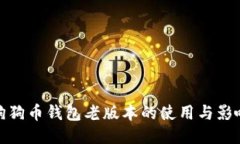 狗狗币钱包老版本的使用与影响