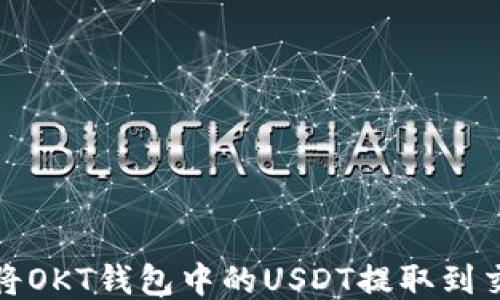 
如何将OKT钱包中的USDT提取到交易所