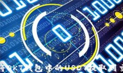如何将OKT钱包中的USDT提取到交易所