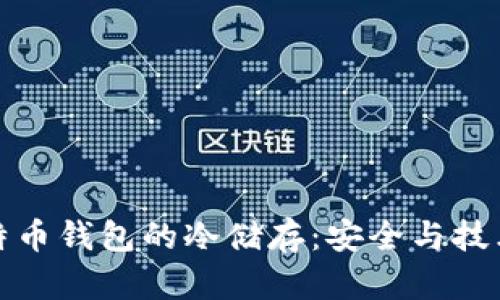 深入解析比特币钱包的冷储存：安全与技术的完美结合