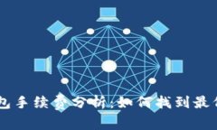 : USDT钱包手续费分析：如何找到最低费用选项