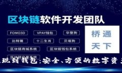 XRP提现到钱包：安全、方便的数字资产管理