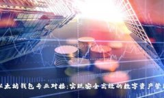 以太坊钱包专业对接：实现安全高效的数字资产