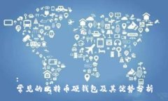 :常见的比特币硬钱包及其优势分析