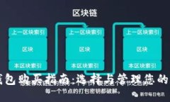 以太坊钱包购买指南：选择与管理您的数字资产