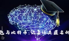 冷钱包与比特币：记名还是匿名的探讨