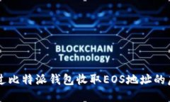 如何通过比特派钱包收取EOS地址的虚拟货币