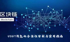 USDT钱包的合法性分析与实用指南