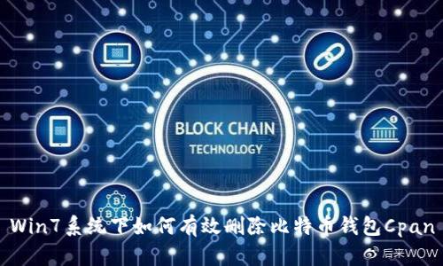 Win7系统下如何有效删除比特币钱包Cpan