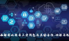 全面解析比特币三方钱包及其安全性、功能与选