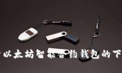 全面解析以太坊智能合约钱包的下载与使用