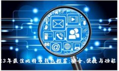 2023年最佳比特币钱包推荐：安全、便捷与功能齐