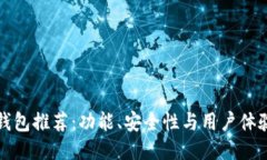 移动比特币钱包推荐：功能、安全性与用户体验