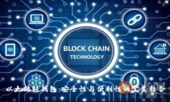 以太坊轻钱包：安全性与便利性的完美结合