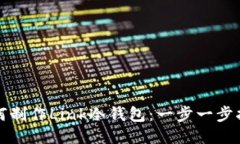 如何制作Link冷钱包：一步一步指南