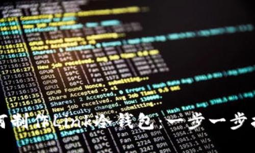 如何制作Link冷钱包：一步一步指南