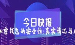 比特币加密钱包的安全性：真实情况与风险分析