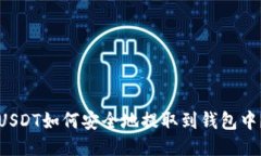 USDT如何安全地提取到钱包中？