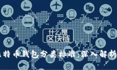 国内比特币钱包分类标准：深入解析与应用