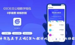  比特币钱包是节点吗？深入探讨比特币钱包的功