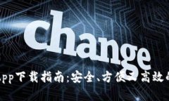 以太坊钱包App下载指南：安全、方便又高效的安