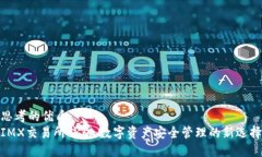 思考的优质IMX交易所钱包：数字资产安全管理的